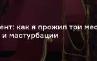 Вред и польза онанизма для мужчин: что говорят специалисты и можно ли заниматься самоудовлетворением