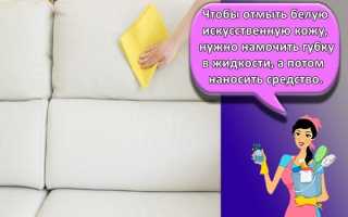 Как очистить белый кожзам. Как очистить белый диван из кожи и кожзама? Виды загрязнений и способы борьбы с ними